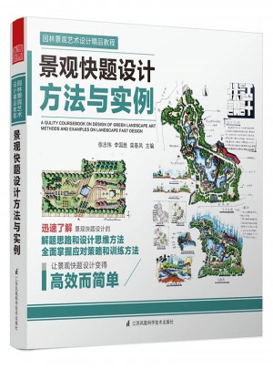 景觀快題設(shè)計方法與實例