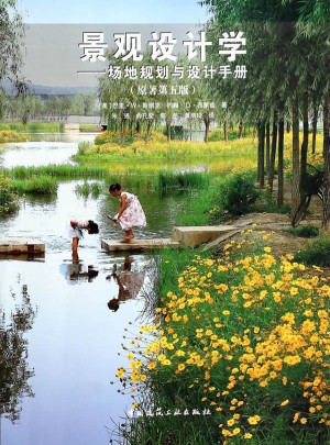 景觀設計學·場地規劃與設計手冊(原著第五版)
