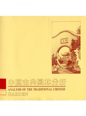 中國古典園林分析
