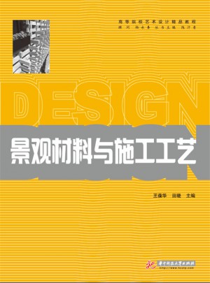 景觀材料與施工工藝