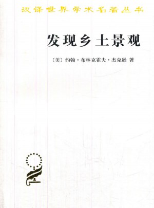 發(fā)現(xiàn)鄉(xiāng)土景觀(漢譯名著本15)