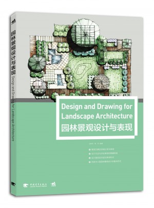 園林景觀設(shè)計與表現(xiàn)