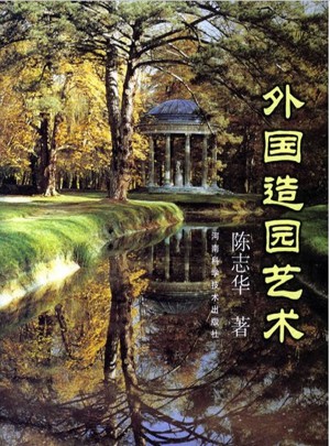 外國造園藝術