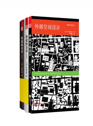 城市空間設(shè)計套裝（街道的美學(xué)+外部空間設(shè)計）
