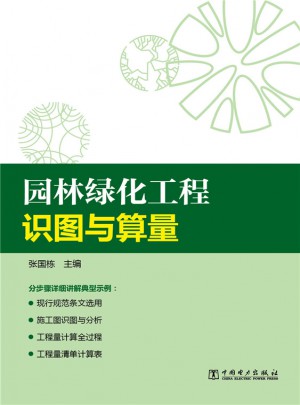 園林綠化工程識圖與算量
