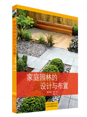 家庭園林的設(shè)計與布置