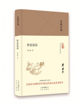 大家小書 梓翁說園（精裝本）