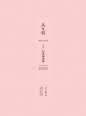 烏有園第二輯：幻夢與真實