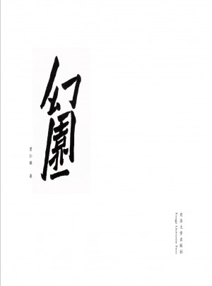 幻園