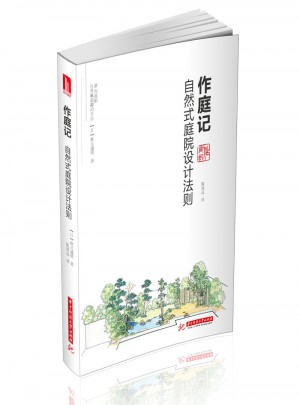 作庭記：自然式庭院設計法則