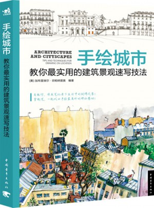 手繪城市：教你最實用的建筑景觀速寫技法
