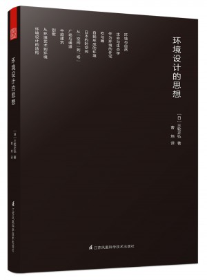 環境設計的思想