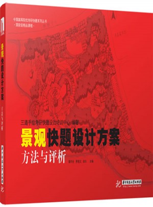 景觀快題設計方案:方法與評析
