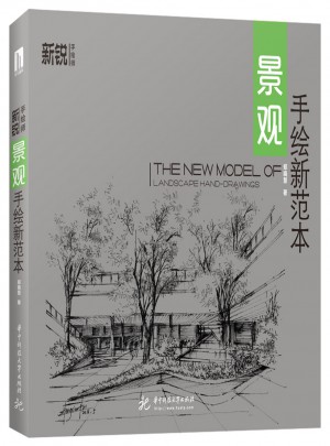 景觀手繪新范本