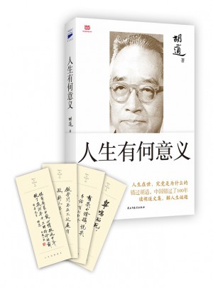 胡適：人生有何意義