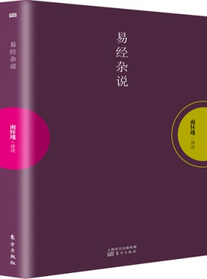 易經(jīng)雜說