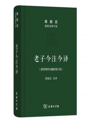 老子今注今譯(珍藏版)