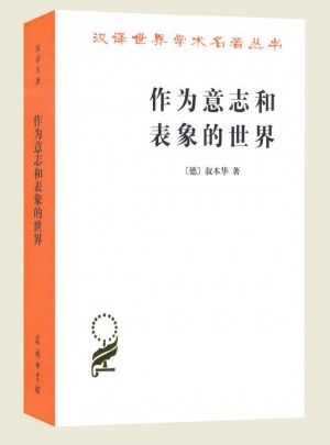 作為意志和表象的世界(漢譯名著本)