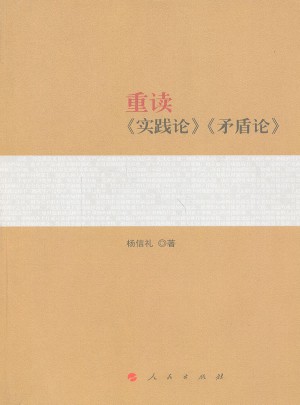 重讀《實(shí)踐論》《矛盾論》