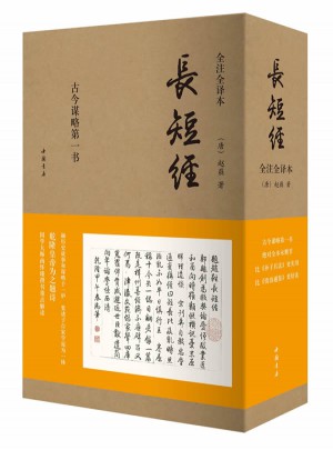 長短經(jīng)（全注全譯全三冊）