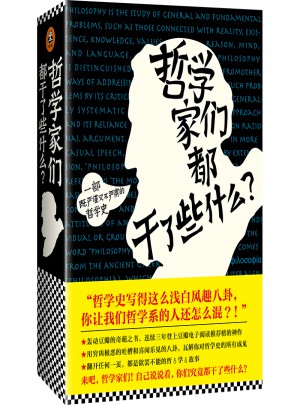 哲學家們都干了些什么