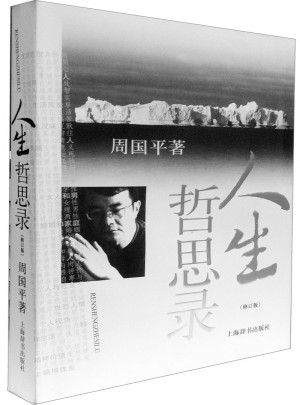 人生哲思錄(修訂版)