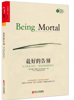 好的告別：關于衰老與死亡，你必須知道的常識