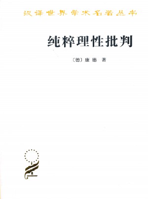純粹理性批判
