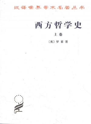 西方哲學(xué)史(上卷)