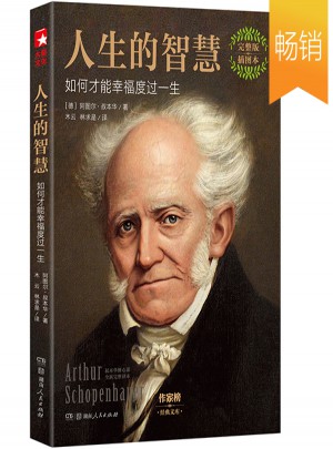 人生的智慧：如何才能幸福度過一生
