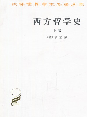 西方哲學(xué)史(下卷)