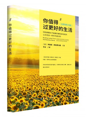 你值得過更好的生活2（全新修訂版）