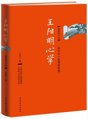 王陽明心學(xué)：典藏修訂版
