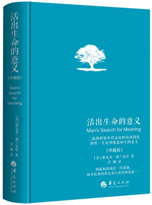 活出生命的意義（獨家精裝珍藏版）