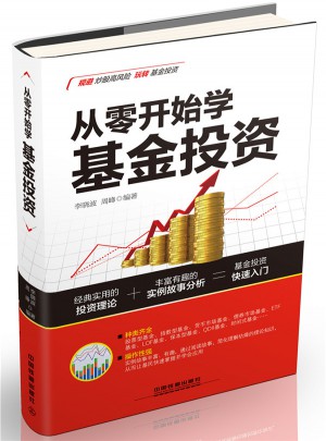 從零開始學基金投資