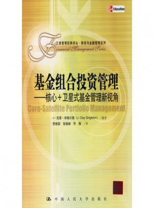 基金組合投資管理·核心+衛星式基金管理新視角