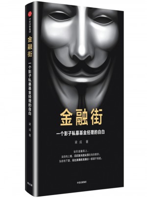 金融街：一個影子私募基金經理的自白