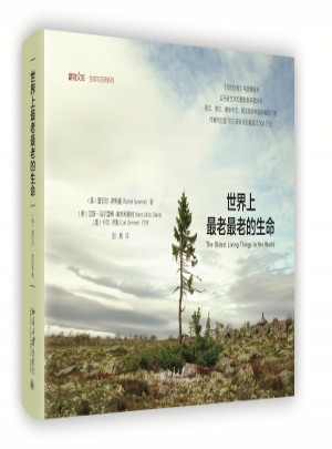 世界上最老最老的生命+鸚鵡繪(共2冊)