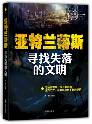 亞特蘭蒂斯：尋找失落的文明