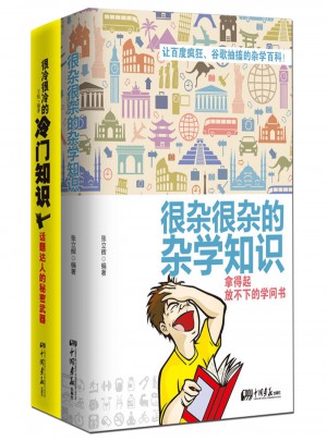 很雜很雜的雜學知識+冷門知識（全2冊）