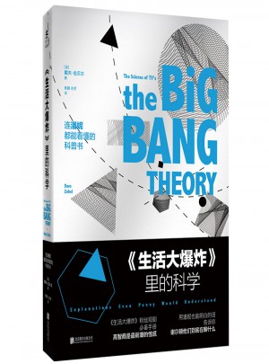 《生活大爆炸》里的科學