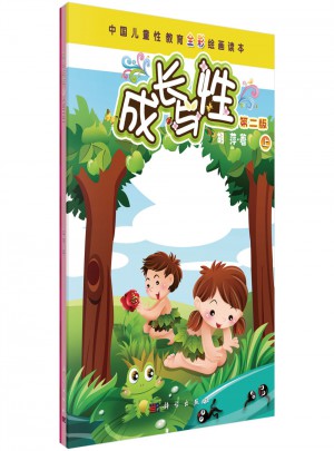 成長與性（上冊·第二版）