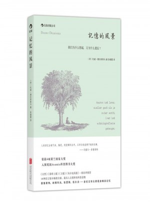 記憶的風景：我們為什么想起，又為什么遺忘？