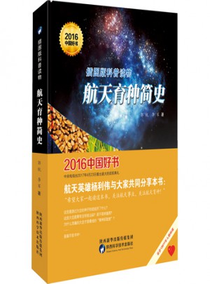 航天育種簡史（2016年度中國好書）