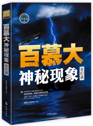 百慕大神秘現象全記錄