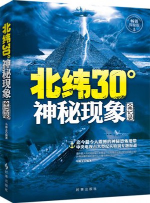 北緯30度神秘現象全紀錄