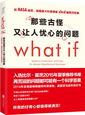 那些古怪又讓人憂心的問題what if?