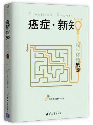 癌癥·新知：科學終結恐慌