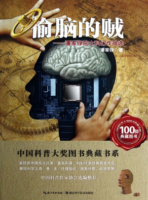 中國科普大獎圖書典藏書系·偷腦的賊