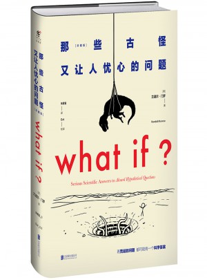 what if那些古怪又讓人憂心的問題（珍藏版）